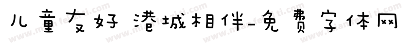 儿童友好 港城相伴字体转换